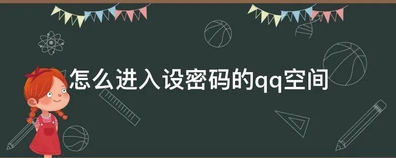 怎么进入设密码的qq空间