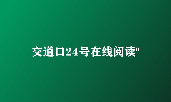 交道口24号在线阅读