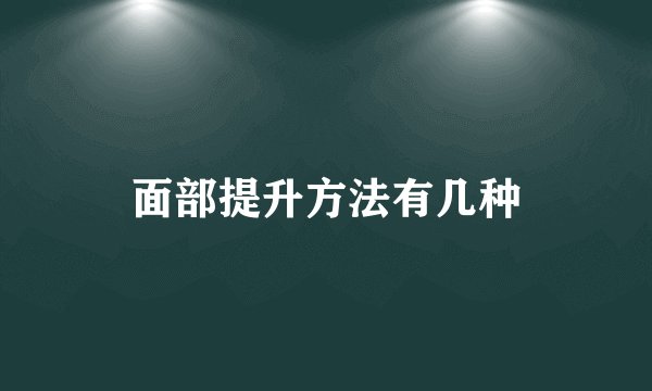 面部提升方法有几种