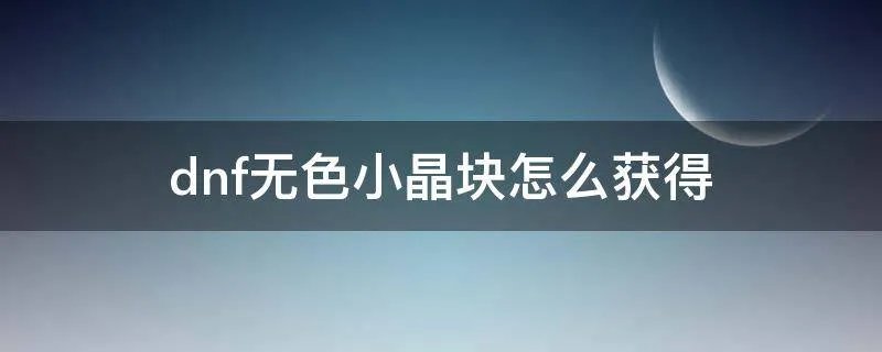 dnf无色小晶块怎么获得