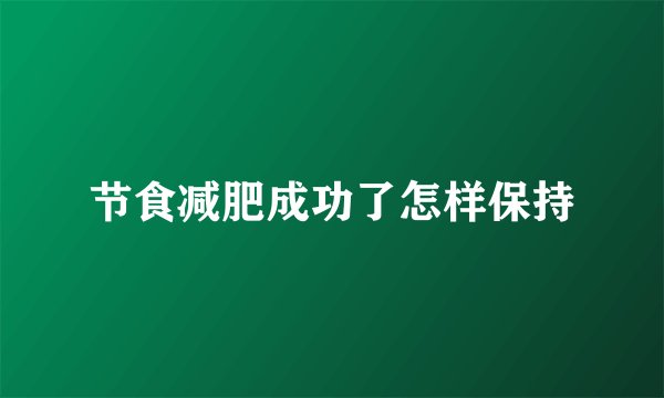 节食减肥成功了怎样保持