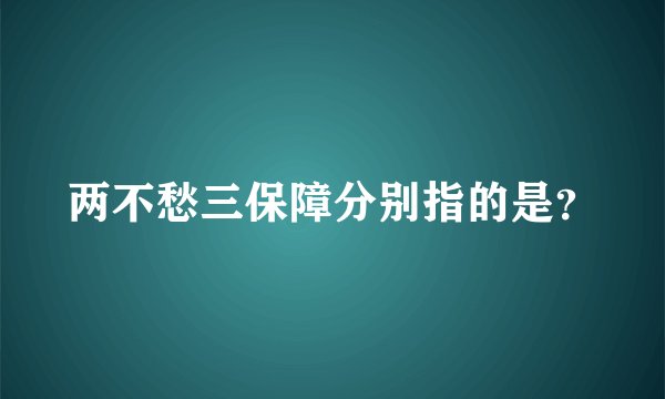 两不愁三保障分别指的是？