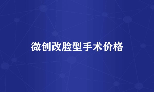 微创改脸型手术价格