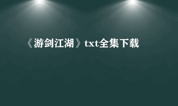 《游剑江湖》txt全集下载