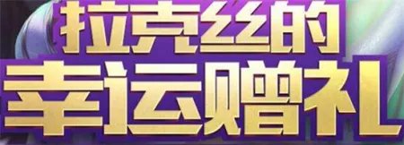 lol拉克丝的幸运赠礼活动怎么参与_英雄联盟拉克丝活动地址