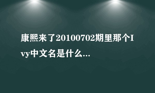 康熙来了20100702期里那个Ivy中文名是什么？有详细资料么？