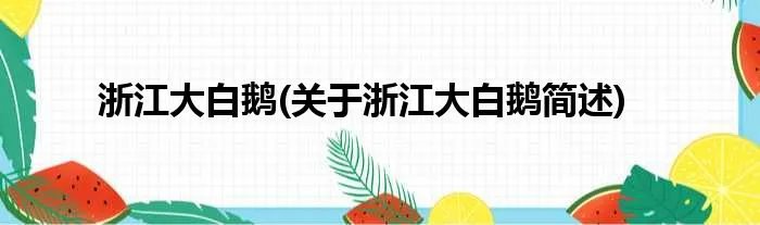 浙江大白鹅(关于浙江大白鹅简述)