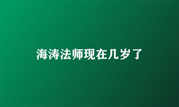 海涛法师现在几岁了