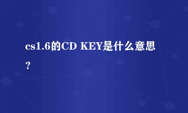 cs1.6的CD KEY是什么意思？