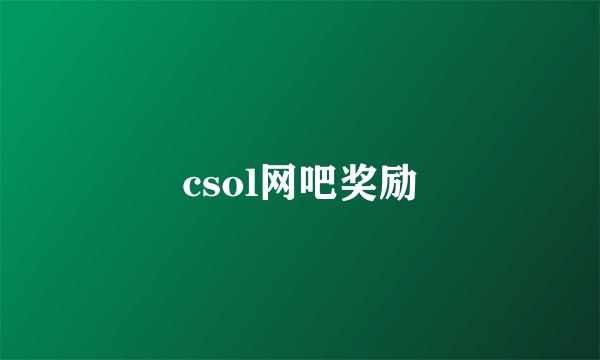 csol网吧奖励
