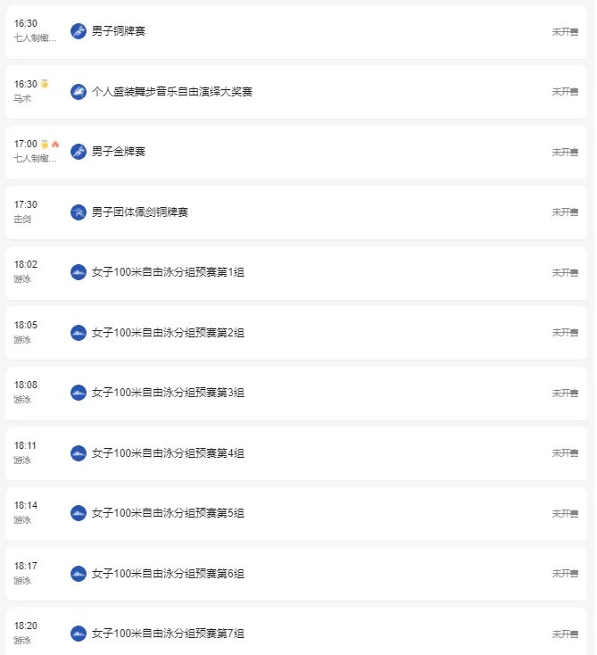 2021东京奥运会7月28日比赛详细赛程