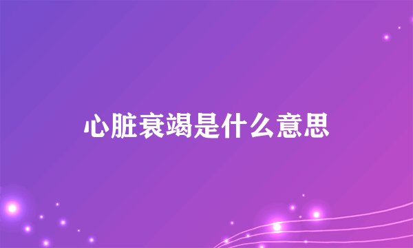 心脏衰竭是什么意思