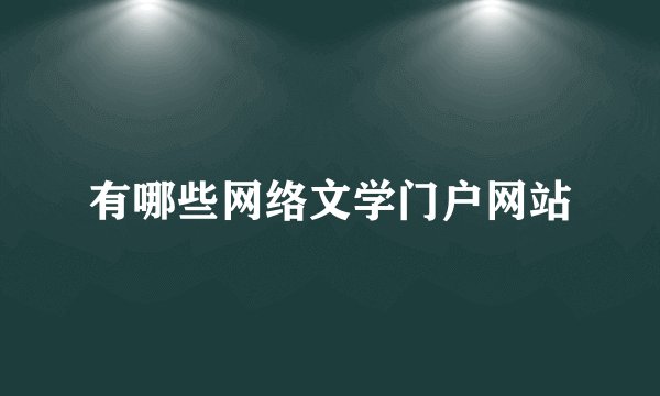 有哪些网络文学门户网站