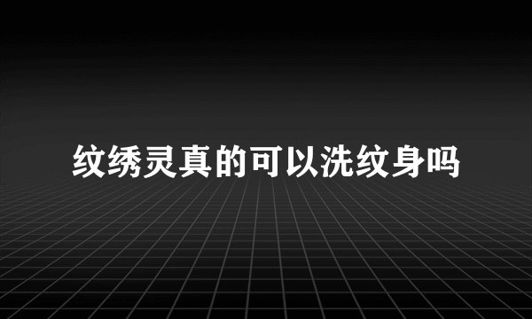 纹绣灵真的可以洗纹身吗
