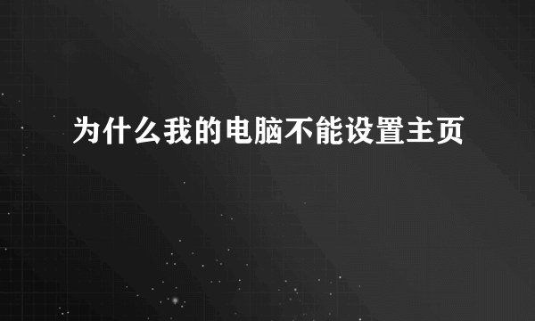 为什么我的电脑不能设置主页