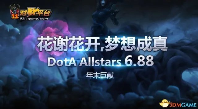 花谢花开，梦想成真!11对战平台推出DotA 6.88地图