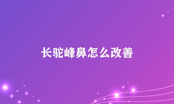 长驼峰鼻怎么改善