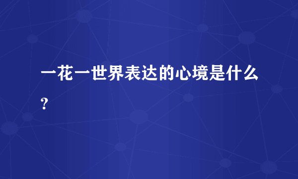 一花一世界表达的心境是什么?