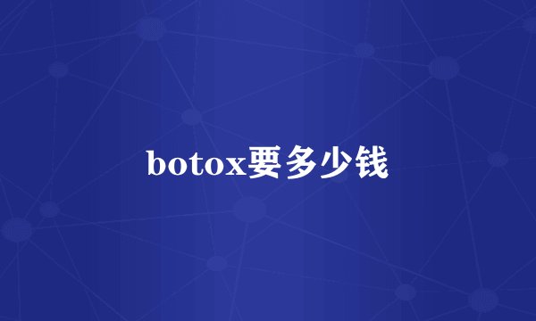 botox要多少钱