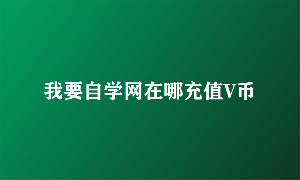 我要自学网在哪充值V币