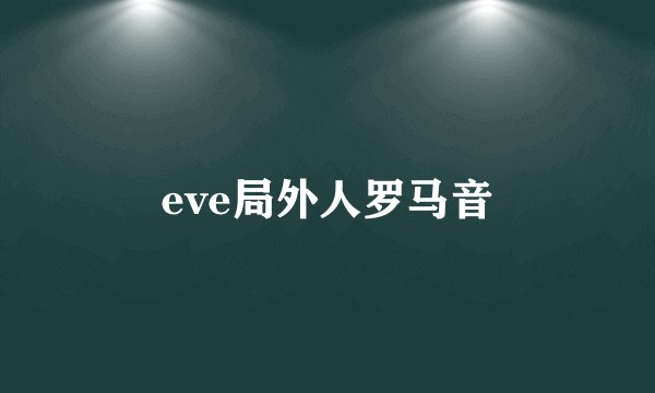 eve局外人罗马音