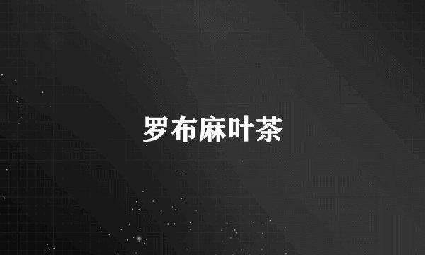 罗布麻叶茶