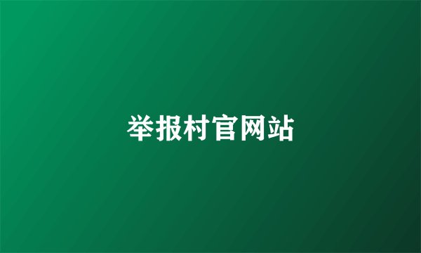 举报村官网站