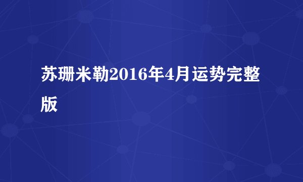苏珊米勒2016年4月运势完整版