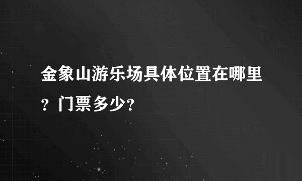 金象山游乐场具体位置在哪里？门票多少？