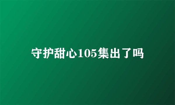 守护甜心105集出了吗