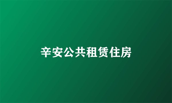 辛安公共租赁住房