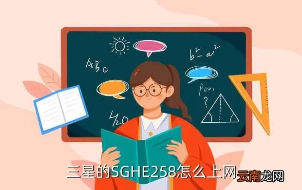 三星sghe258，三星的SGHE258怎么上网