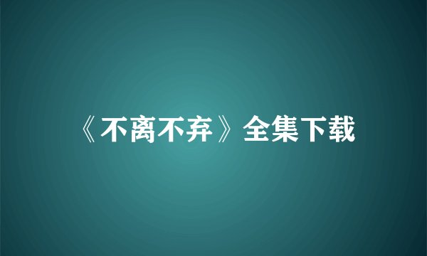 《不离不弃》全集下载