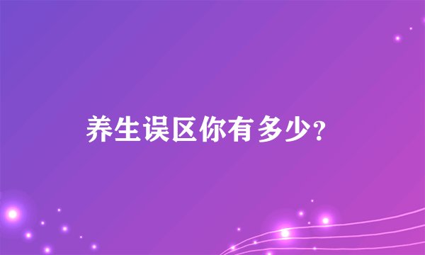 养生误区你有多少?