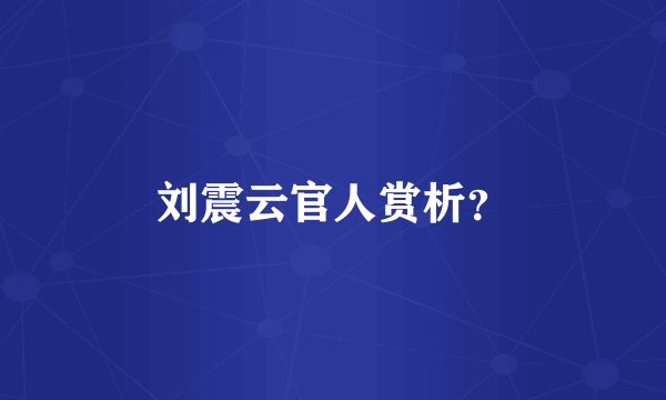 刘震云官人赏析？