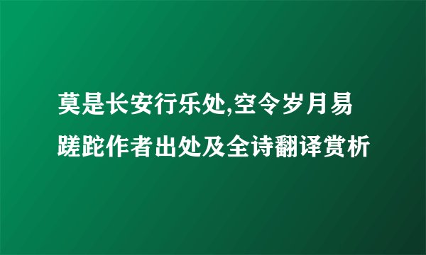 莫是长安行乐处,空令岁月易蹉跎作者出处及全诗翻译赏析