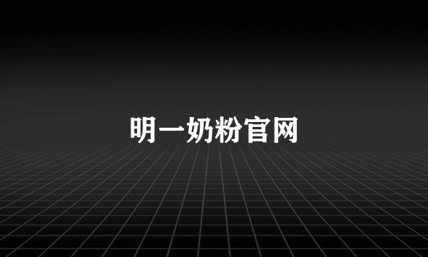 明一奶粉官网
