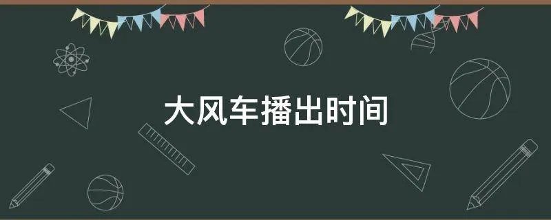 大风车播出时间