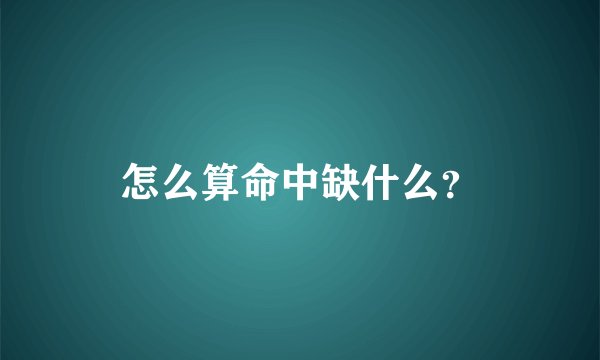 怎么算命中缺什么？