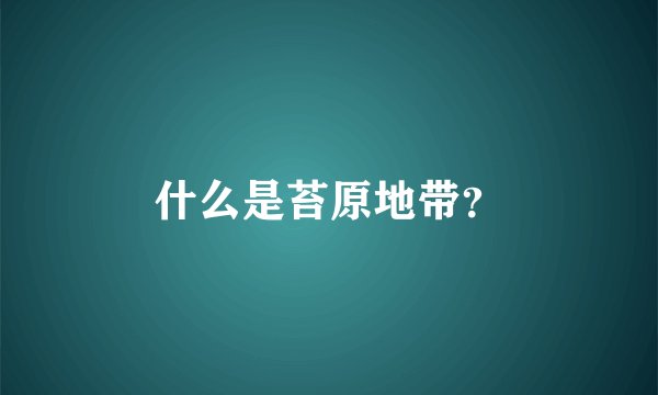 什么是苔原地带？