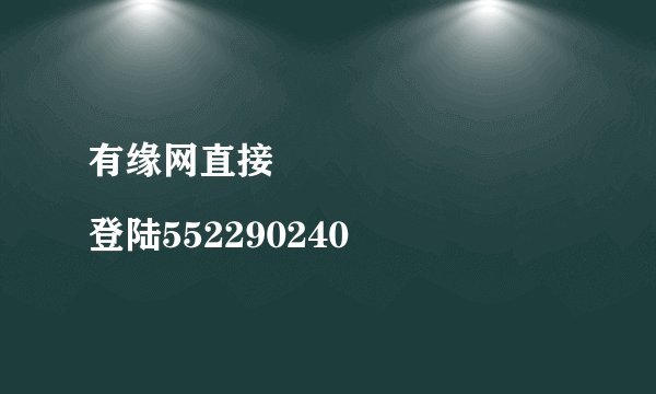 有缘网直接
登陆552290240