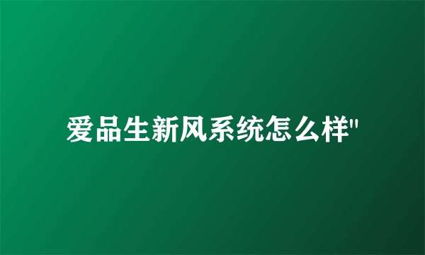 爱品生新风系统怎么样