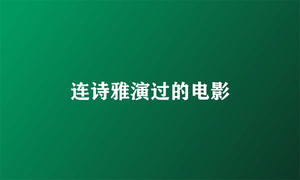 连诗雅演过的电影