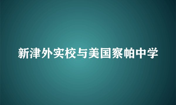 新津外实校与美国察帕中学