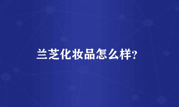 兰芝化妆品怎么样？