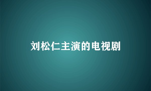 刘松仁主演的电视剧