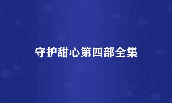 守护甜心第四部全集
