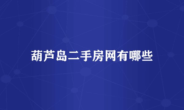葫芦岛二手房网有哪些
