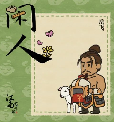 江南百景图岳飞事件详解