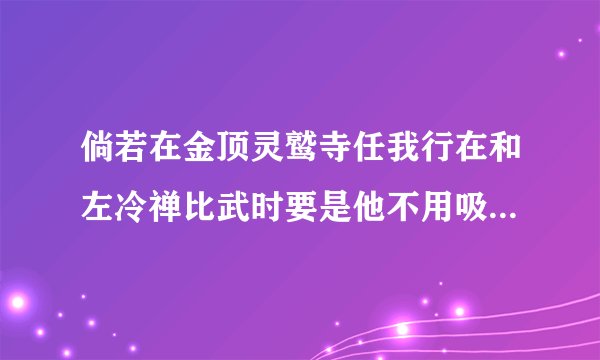 倘若在金顶灵鹫寺任我行在和左冷禅比武时要是他不用吸星大法直接吸他，那么他应该就不会输了吧？
